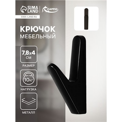 Крючок мебельный CAPPIO FAWN, однорожковый, цвет черный