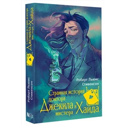 АСТ Роберт Льюис Стивенсон "Странная история доктора Джекила и мистера Хайда"