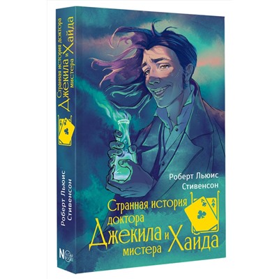 445422 АСТ Роберт Льюис Стивенсон "Странная история доктора Джекила и мистера Хайда"