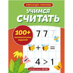 Эксмо А. А. Соколова "Учимся считать"
