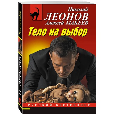 Эксмо Николай Леонов, Алексей Макеев "Тело на выбор"