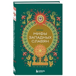 Эксмо "Мифы западных славян"