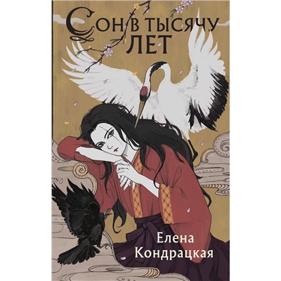 Эксмо Елена Кондрацкая "Сон в тысячу лет"