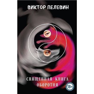 450591 Эксмо Виктор Пелевин "Священная книга оборотня"