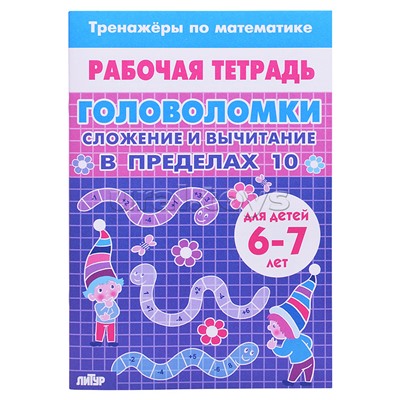 Рабочая тетрадь. Тренажёры. Головоломки. Сложение вычитание в пределах 10. 6-7 лет