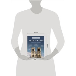 АСТ Марина Яровая "Архитектура. Искусство понимать"