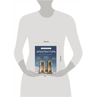 АСТ Марина Яровая "Архитектура. Искусство понимать"