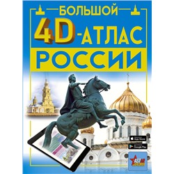 АСТ Крицкая А.А., Ликсо В.В., Тараканова М.В., Хомич Е.О. "Большой 4D-атлас России"