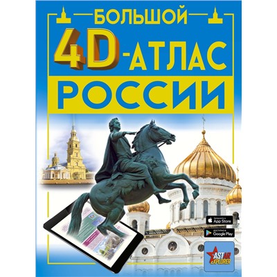 АСТ Крицкая А.А., Ликсо В.В., Тараканова М.В., Хомич Е.О. "Большой 4D-атлас России"