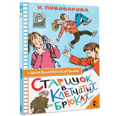 АСТ Пивоварова И.М. "Старичок в клетчатых брюках"