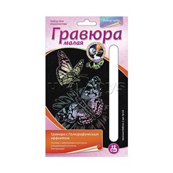 Гравюра малая с эффектом голографик "Красивые бабочки"