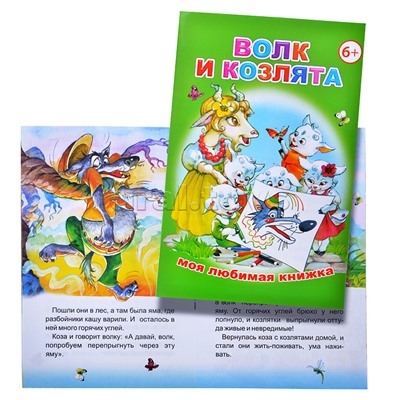 Книга МЛК. Волк и козлята