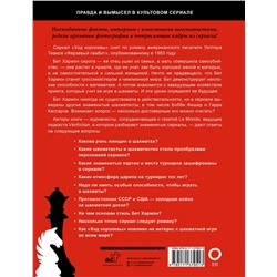 АСТ Софи Гинденшпергер, Жоффри Риком, Пьер Труве, Дамьен Лелуп "Ход королевы. Правда и вымысел"