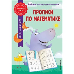Эксмо А. М. Горохова, Т. А. Колесникова "Прописи по математике"