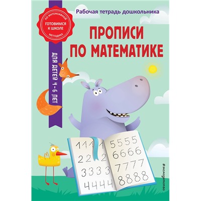 Эксмо А. М. Горохова, Т. А. Колесникова "Прописи по математике"