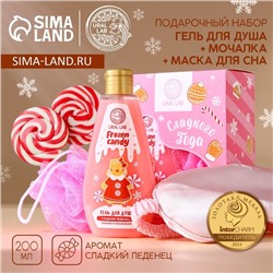 Подарочный набор косметики «Сладкого года»: гель для душа 200 мл, мочалка для тела и маска для сна, URAL LAB