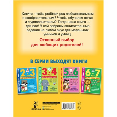АСТ Дмитриева В.Г. "Развивающие занятия. Всё, что важно знать. 4-5 лет"