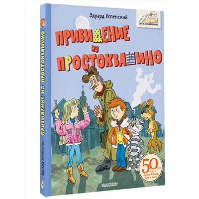 АСТ Успенский Э.Н. "Привидение из Простоквашино"