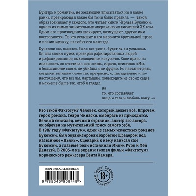 526930 Эксмо Чарльз Буковски "Фактотум"