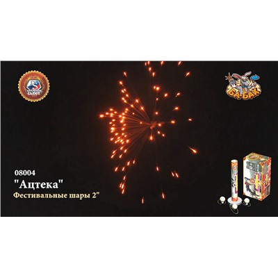 Фестивальные шары 08004 Ацтека (2" х 6)