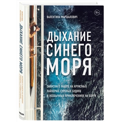 347623 Эксмо Валентина Маршалович "Дыхание синего моря. Записки о работе на круизных лайнерах, суровых буднях и необычных приключениях на борту"