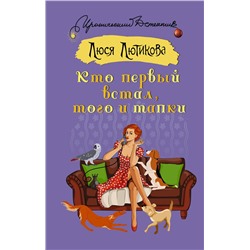 АСТ Люся Лютикова "Кто первый встал, того и тапки"