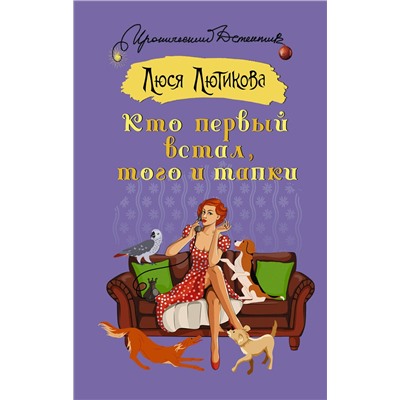 АСТ Люся Лютикова "Кто первый встал, того и тапки"
