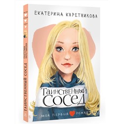 АСТ Каретникова Е.А. "Таинственный сосед"