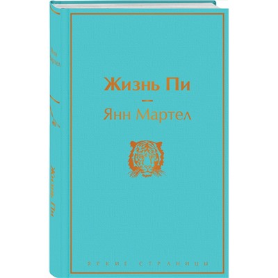 Эксмо Янн Мартел "Жизнь Пи"