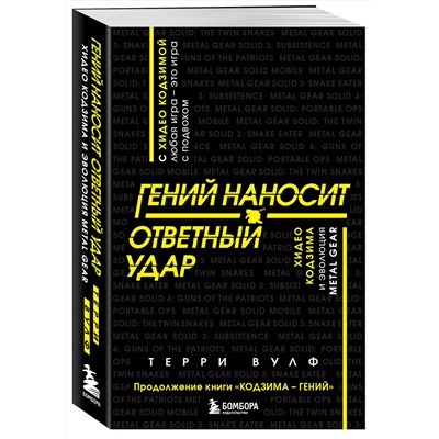 Эксмо Терри Вулф "Гений наносит ответный удар. Хидео Кодзима и эволюция METAL GEAR"