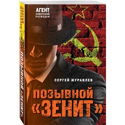 Эксмо Сергей Журавлев "Позывной «Зенит»"