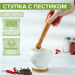 Ступка фарфоровая для специй с пестиком на деревянной подставке Доляна «Эстет», 10,5×9,5 см, цвет белый
