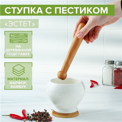 Ступка фарфоровая для специй с пестиком на деревянной подставке Доляна «Эстет», 10,5×9,5 см, цвет белый