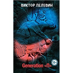 470828 Эксмо Виктор Пелевин "Generation "П""