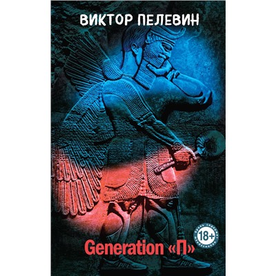 470828 Эксмо Виктор Пелевин "Generation "П""