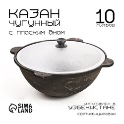 Казан, 10 л, плоское дно, алюминиевая крышка, чугун