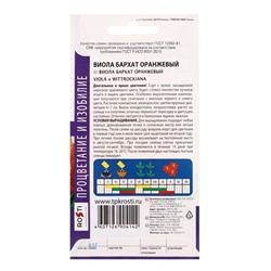 Семена цветов Виола "Бархат", оранжевый, Дв, 0,1 г