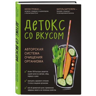 Эксмо Нелли Грожан, Мигель Бартелери "Детокс со вкусом: авторская система очищения организма"