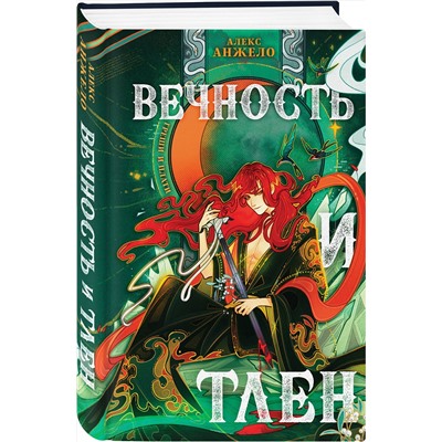 427701 Эксмо Алекс Анжело "Вечность и Тлен"