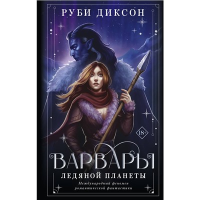 380903 АСТ Руби Диксон "Варвары ледяной планеты (суперирование)"