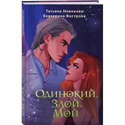 Эксмо Татьяна Новикова, Екатерина Вострова "Одинокий. Злой. Мой"