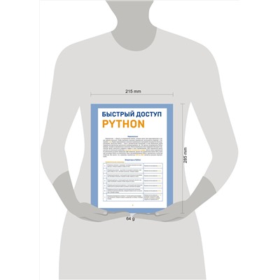 Эксмо Кирилл Успенский "Быстрый доступ. Python: советы, функции, подсказки. Шпаргалка-буклет для начинающих (215х285 мм, 6 полос компактного буклета в европодвесе)"