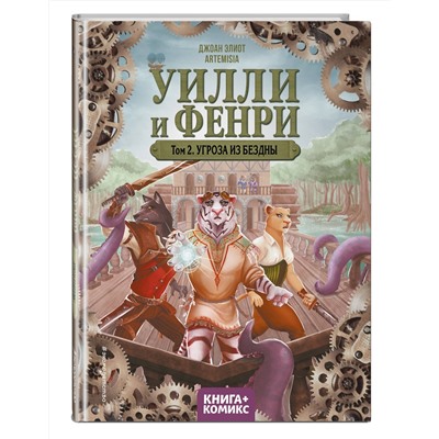 Эксмо Джоан Элиот "Уилли и Фенри. Том 2. Угроза из бездны"
