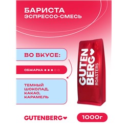 Кофе в зёрнах Эспрессо-смесь "Бариста", уп. 1 кг