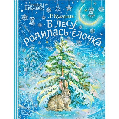 АСТ Кудашева Р.А. "В лесу родилась ёлочка"