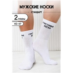 Носки мужские На счастье (набор 2 пары) (Белый)