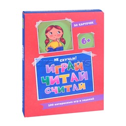 100 игр. Весёлое обучение. Играй, читай, считай