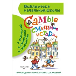 АСТ Драгунский В.Ю., Каминский Л.Д. и др. "Самые смешные истории"