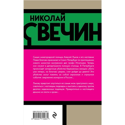 Эксмо Николай Свечин "Роковые числа"