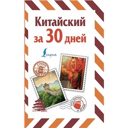 АСТ Воропаев Н.Н. "Китайский за 30 дней"